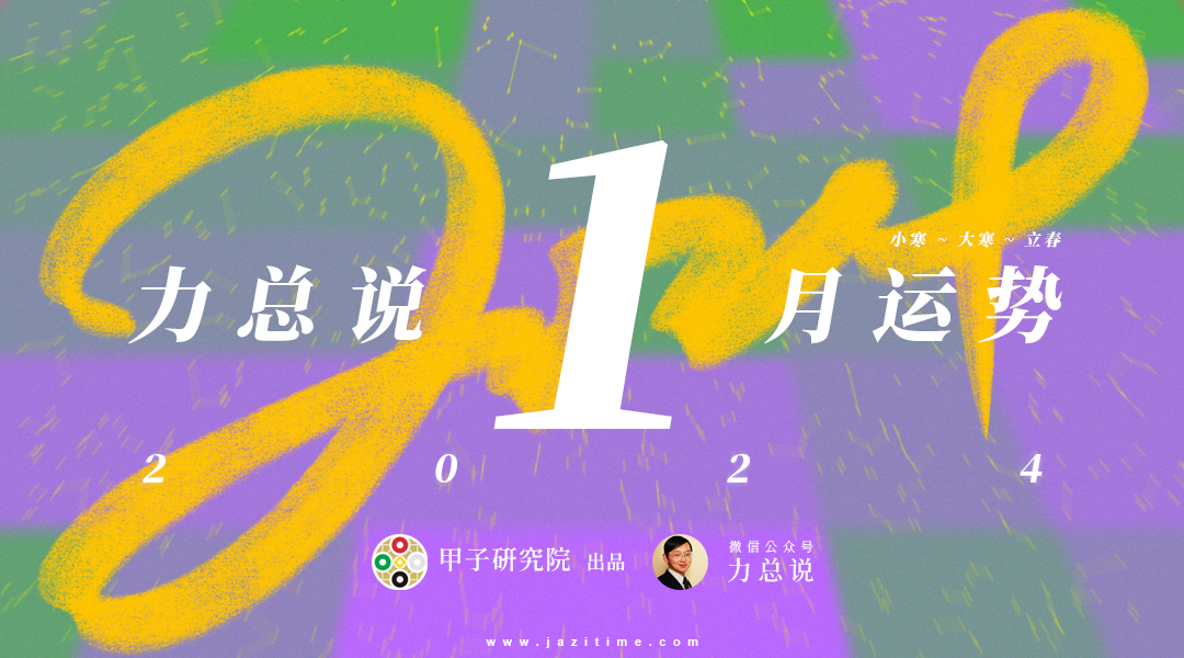 力总说 1 月运势(2024)