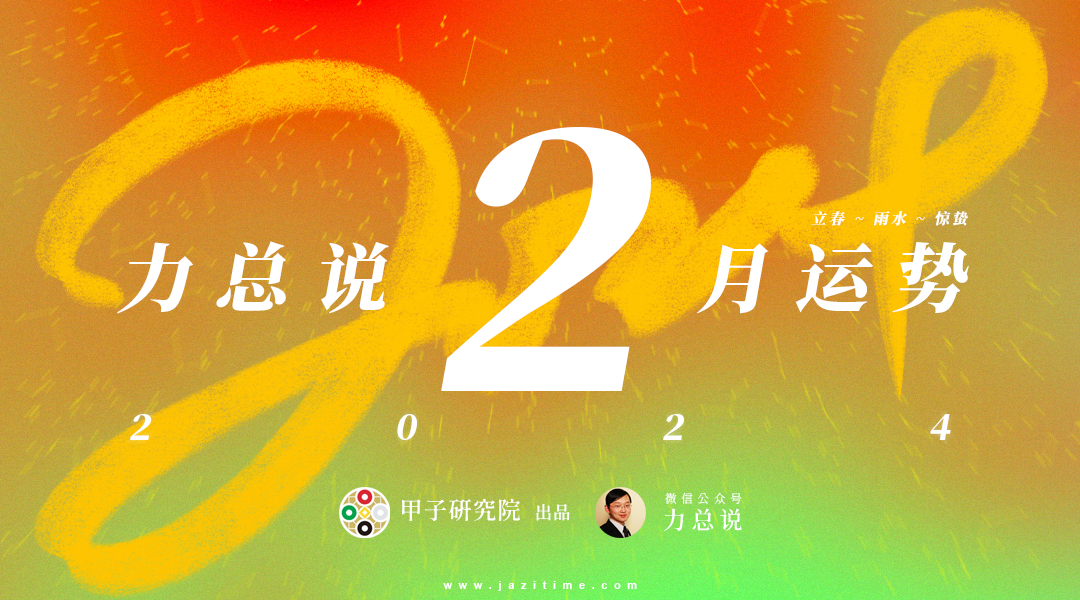 力总说 2 月运势（2024）