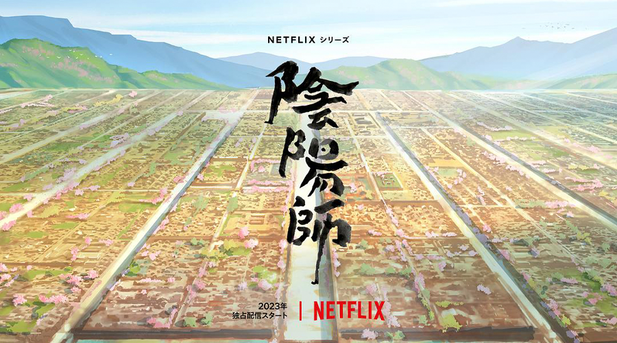 Netflix《阴阳师》新版解读