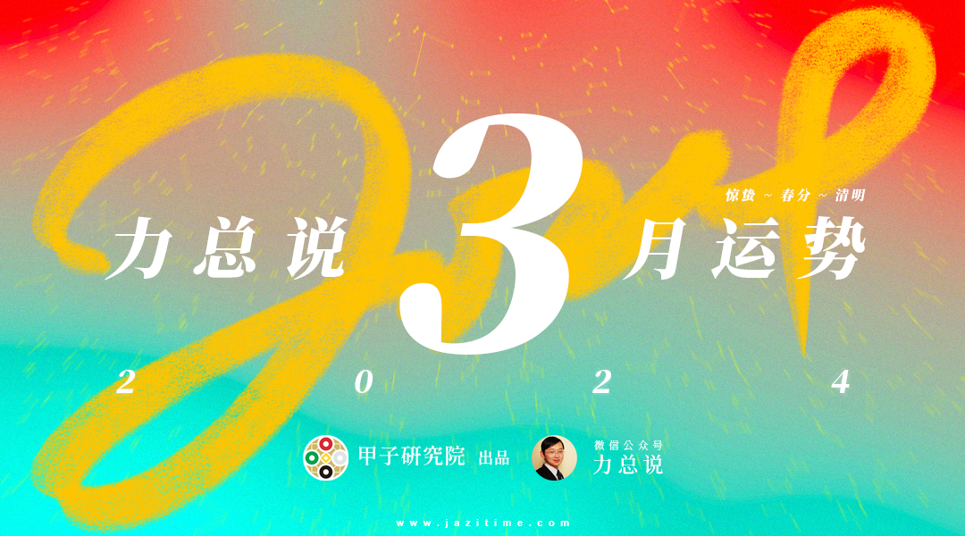 力总说 3 月运势（2024）