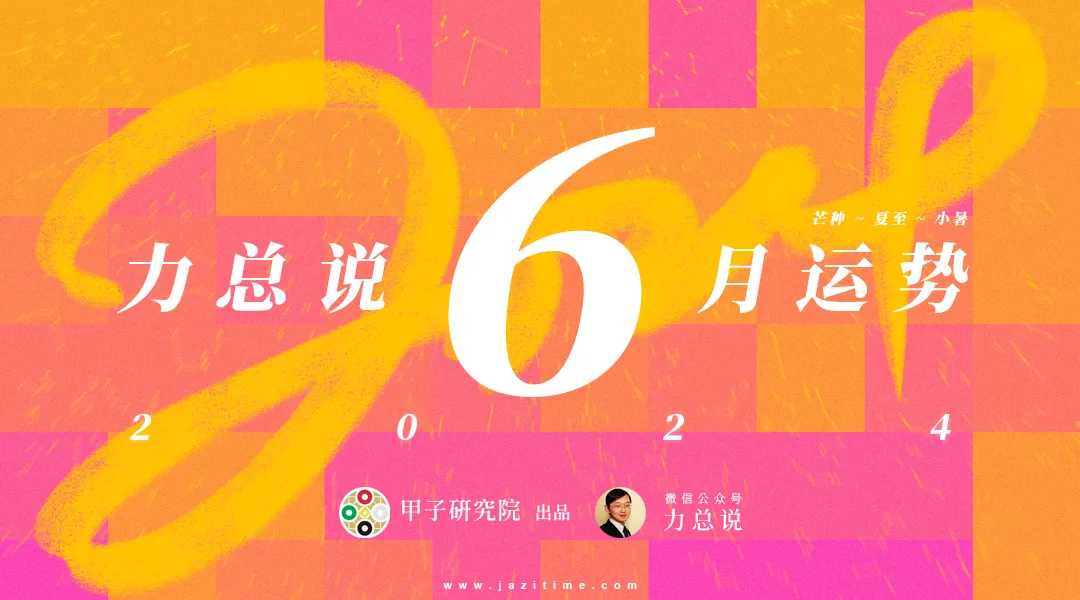 力总说 6 月运势（2024）