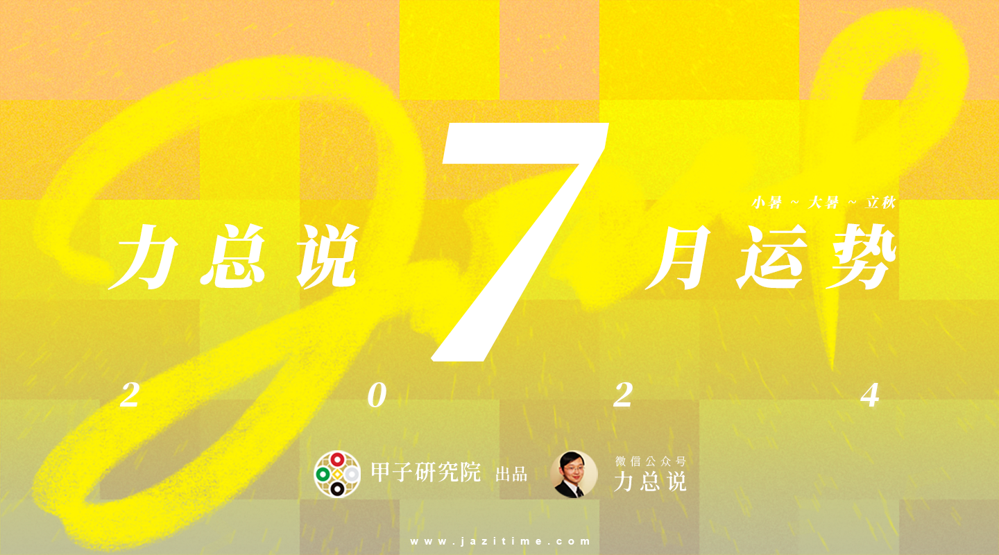 力总说 7 月运势（2024）