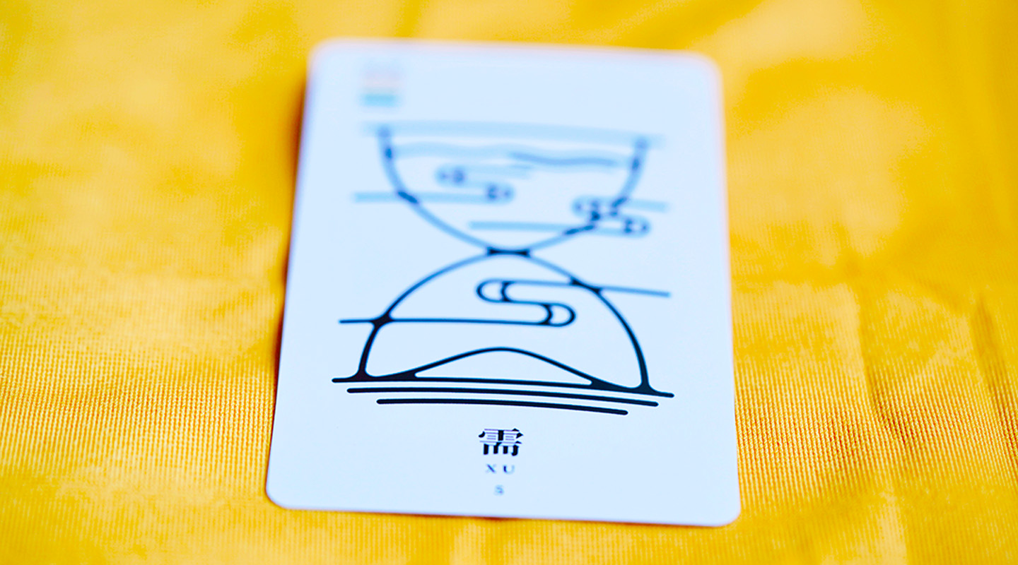 需卦：英雄的起点 – 力总说易经卡牌