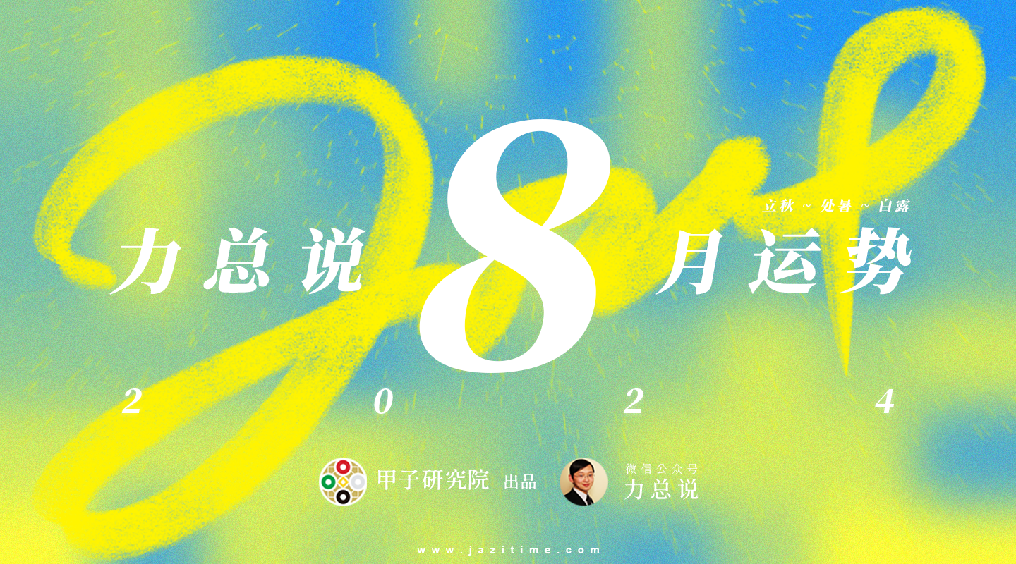 力总说 8 月运势（2024）