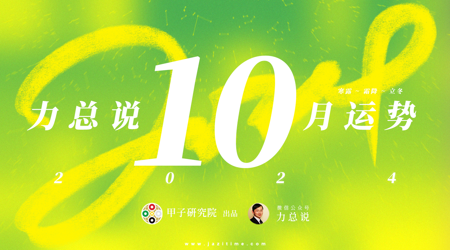 力总说 10 月运势（2024）