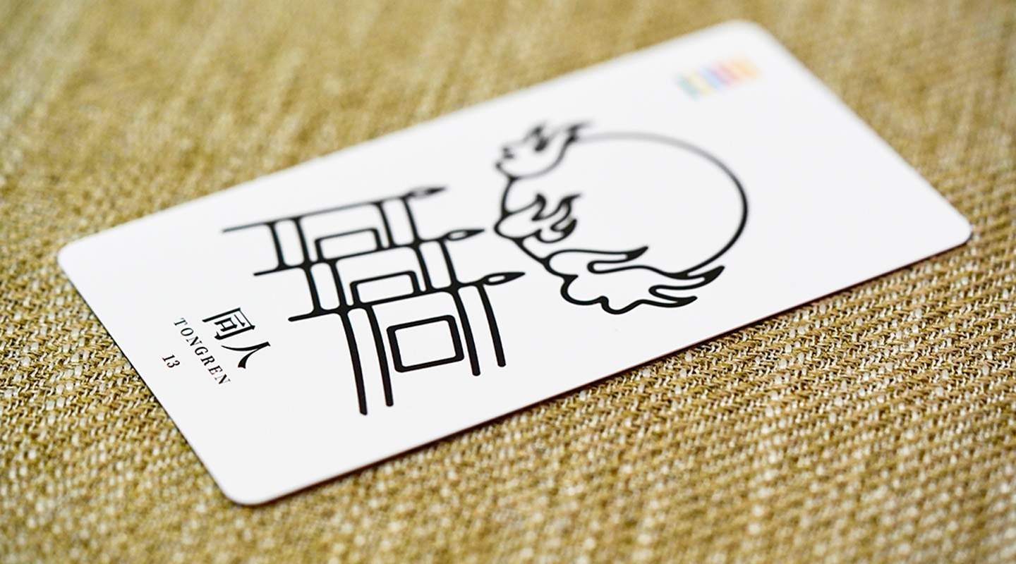 同人卦：君子的团结 – 力总说易经卡牌