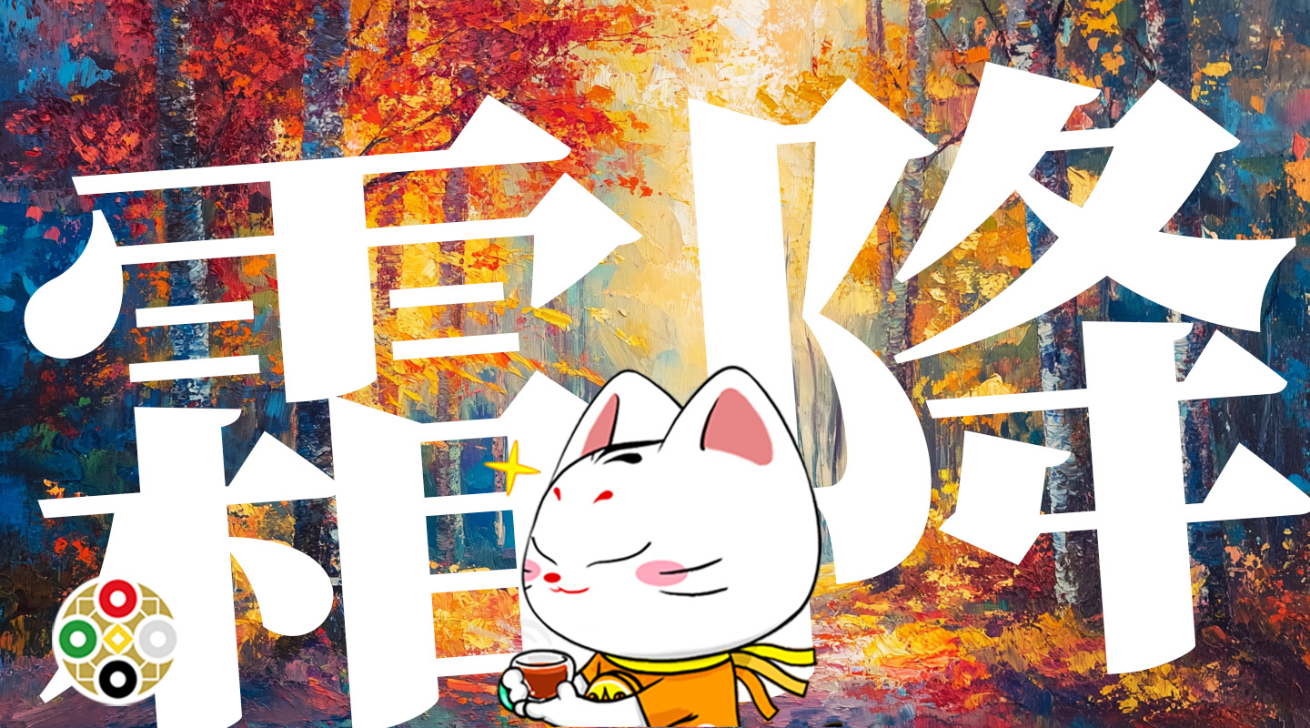 霜降占 2024.10.23