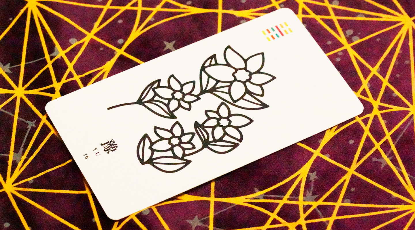 豫卦：抽象的快乐 – 力总说易经卡牌