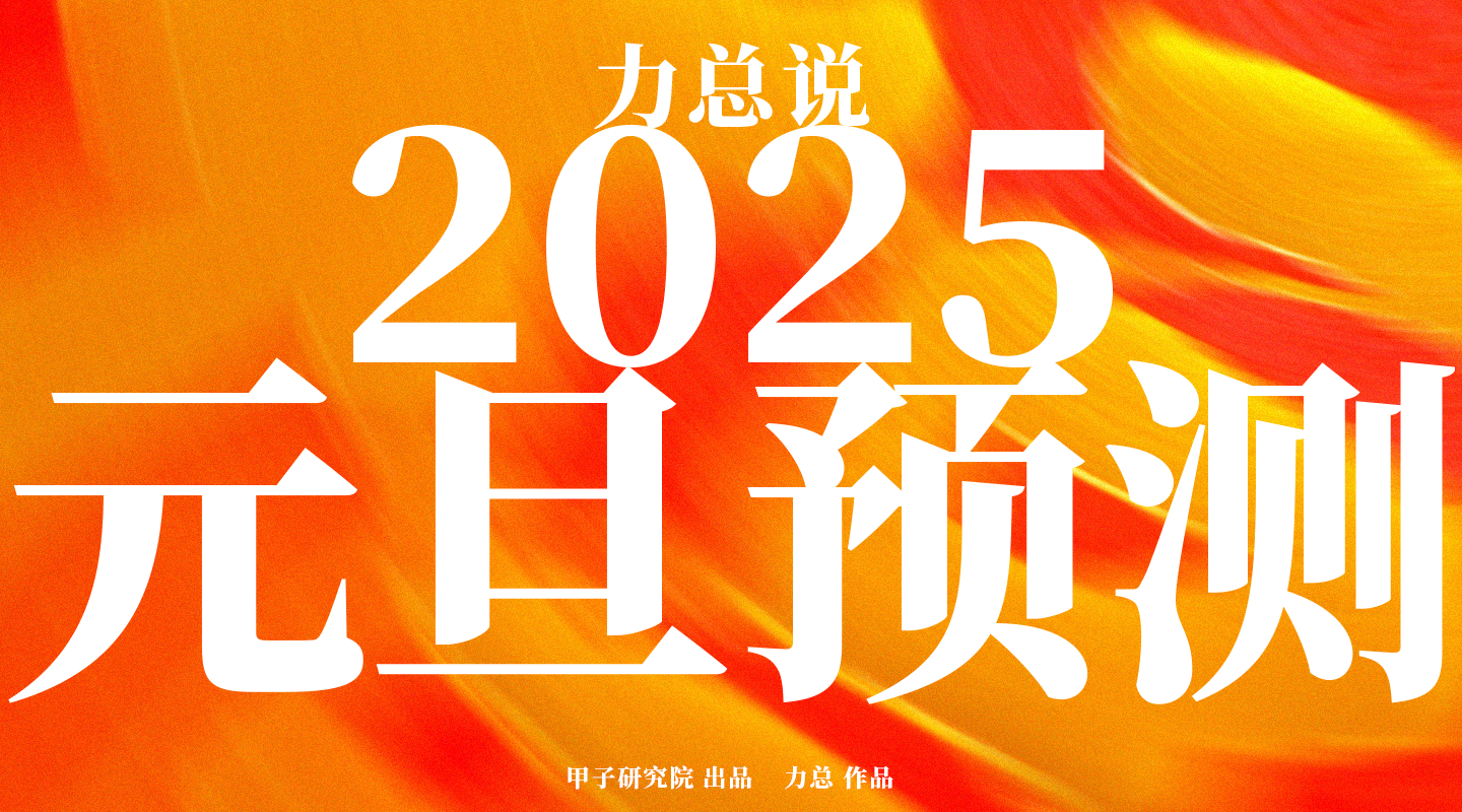 力总说 2025 元旦预测