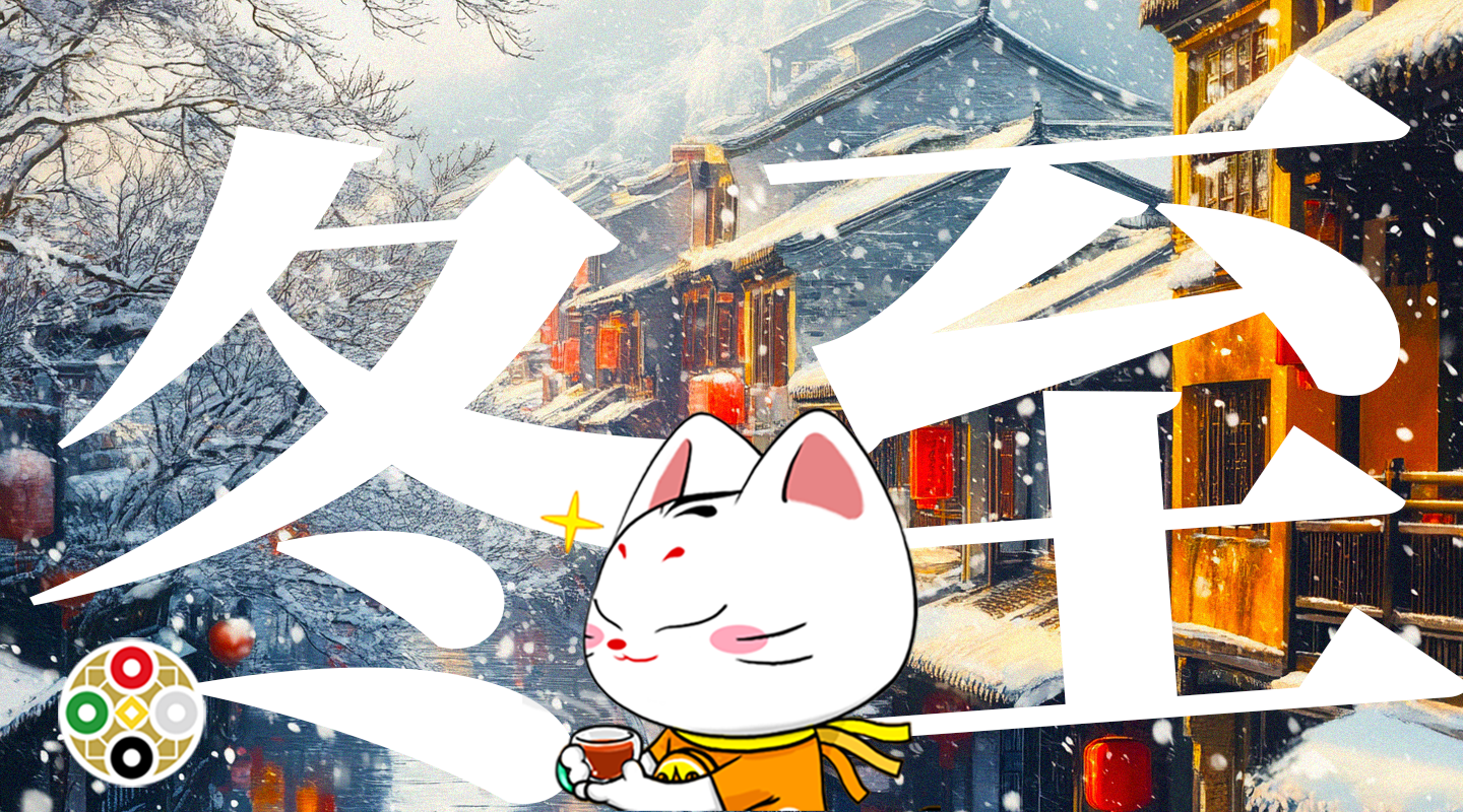 冬至占 2024.12.21