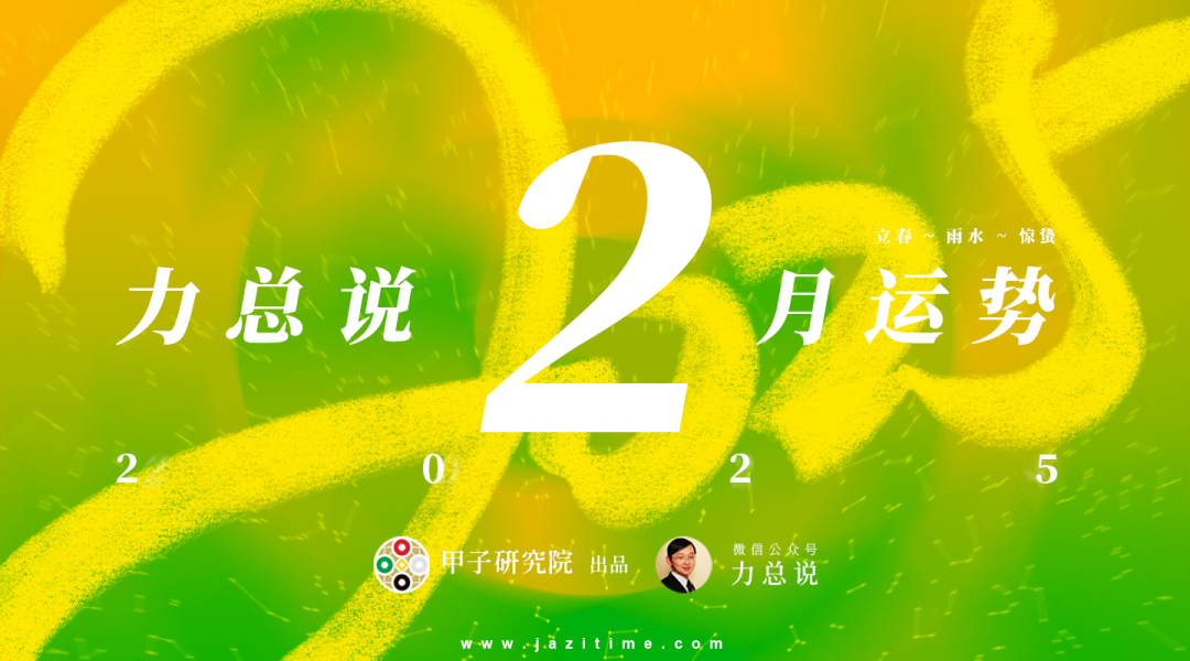 力总说 2 月运势（2025）