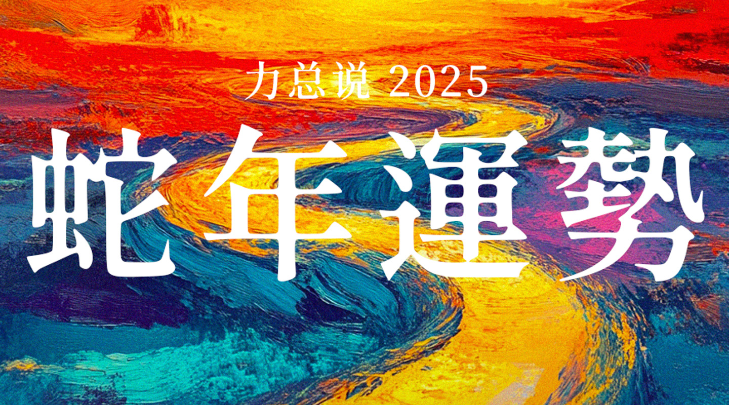力总说 2025 蛇年运势
