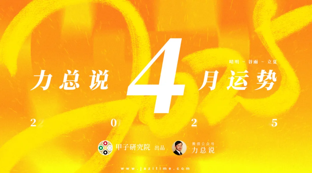 力总说 4 月运势（2025）