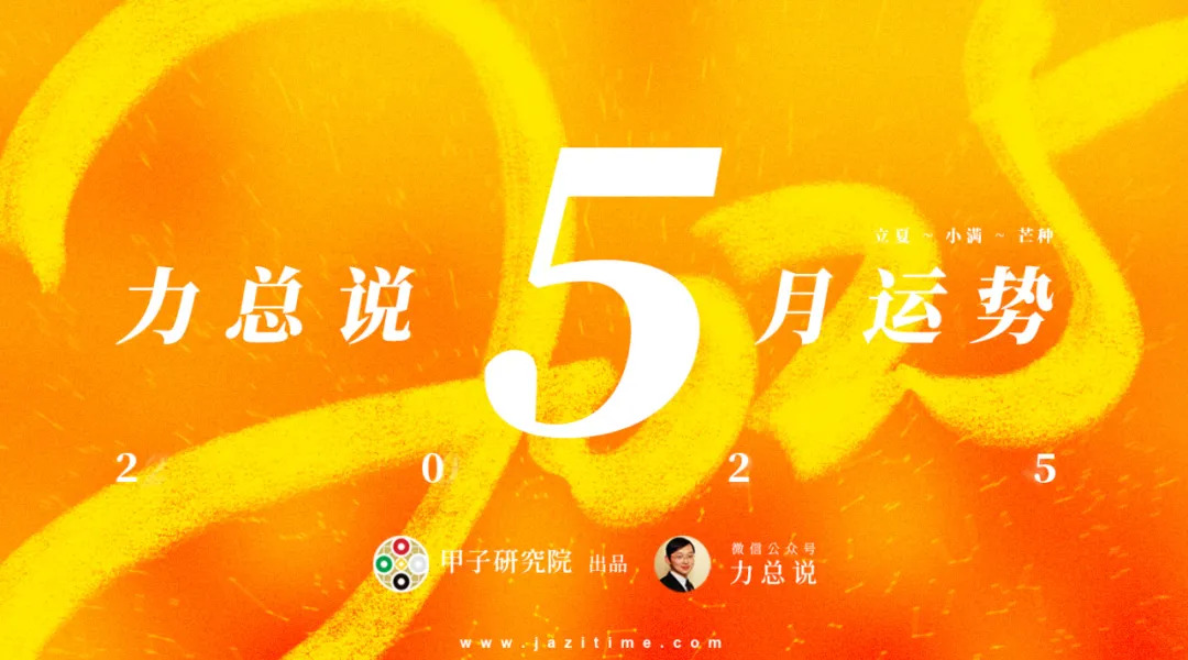 力总说 5 月运势（2025）