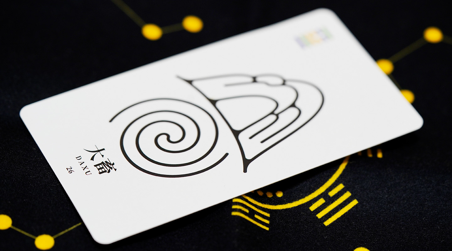 大畜卦：能人的发挥