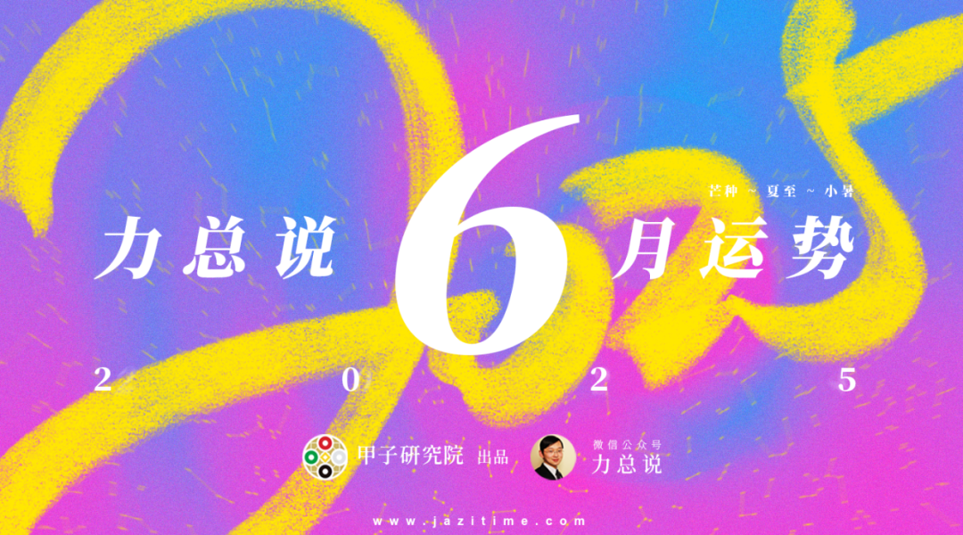 力总说 6 月运势(2025)