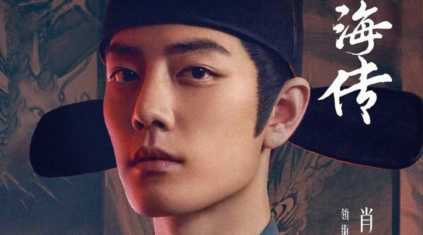 肖战:行运《藏海传》