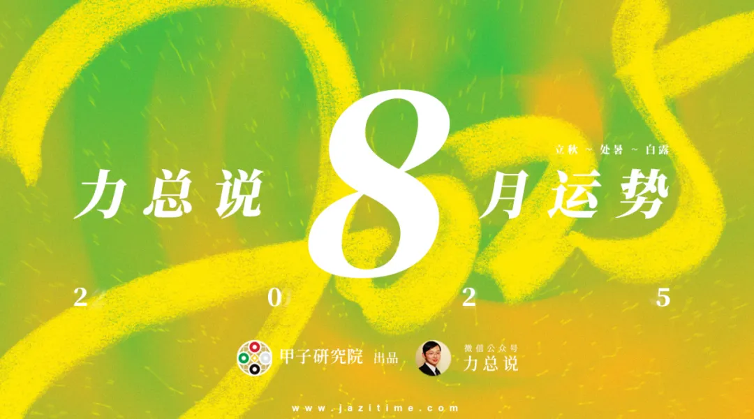 力总说 8 月运势(2025)