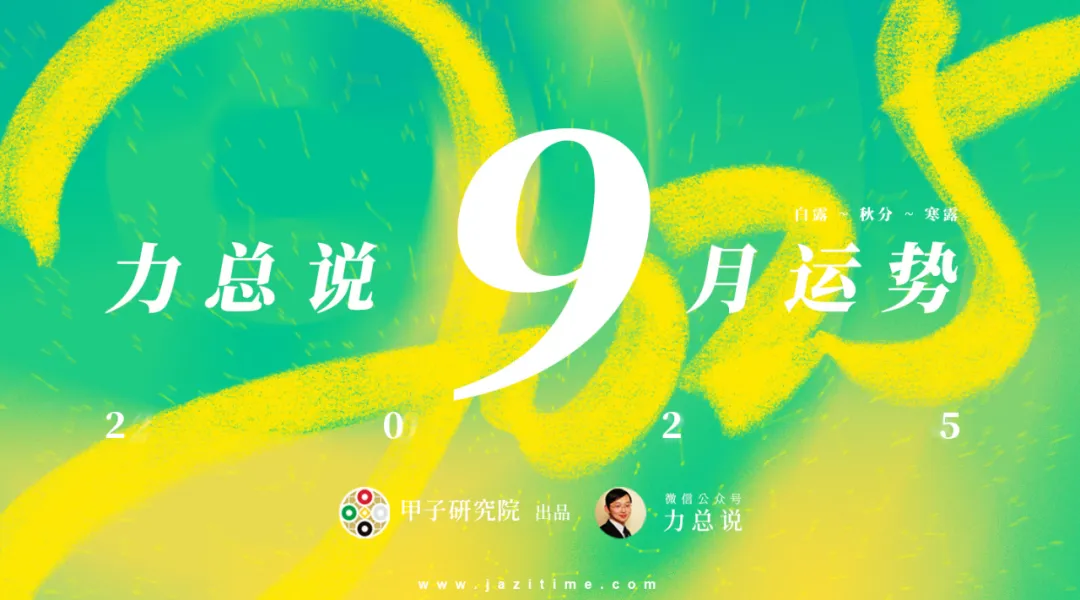 力总说 9 月运势（2025）