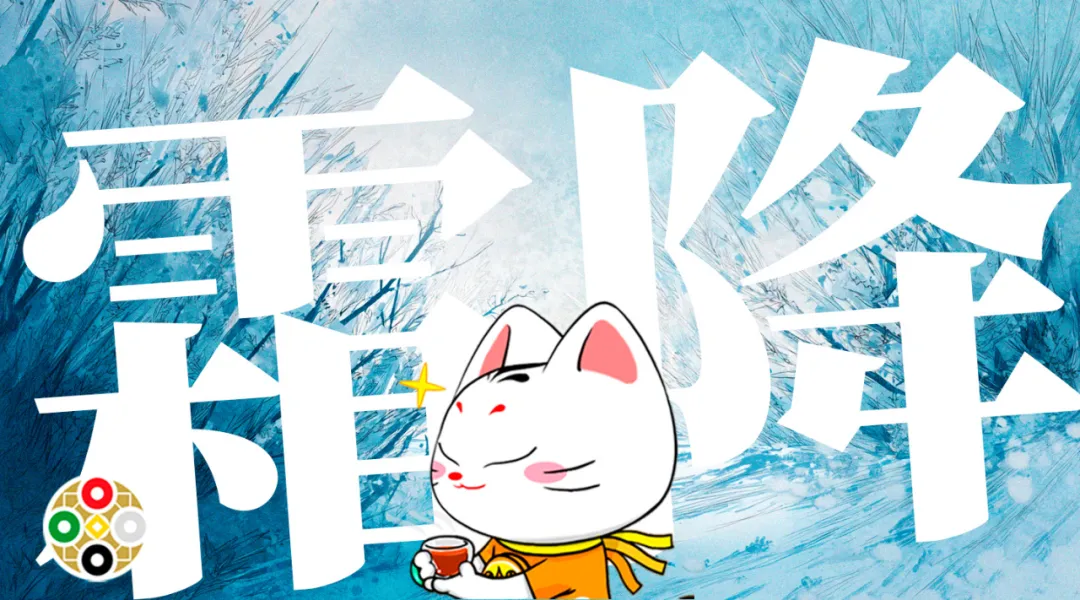 霜降占 2025.10.23