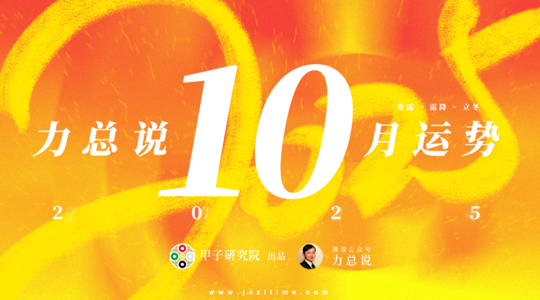 力总说 10 月运势