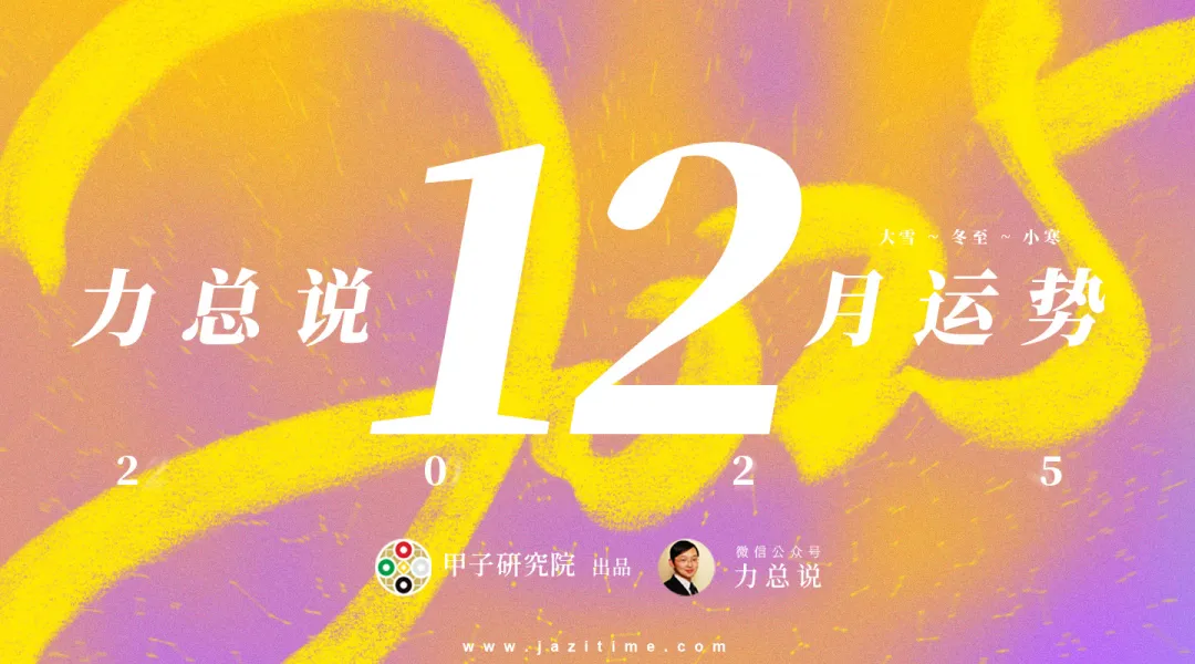 力总说 12 月运势（2025）
