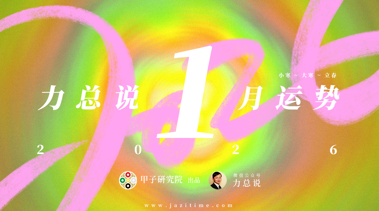 力总说 1 月运势（2026）