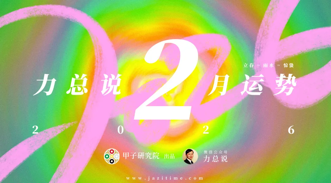 力总说 2 月运势（2026）