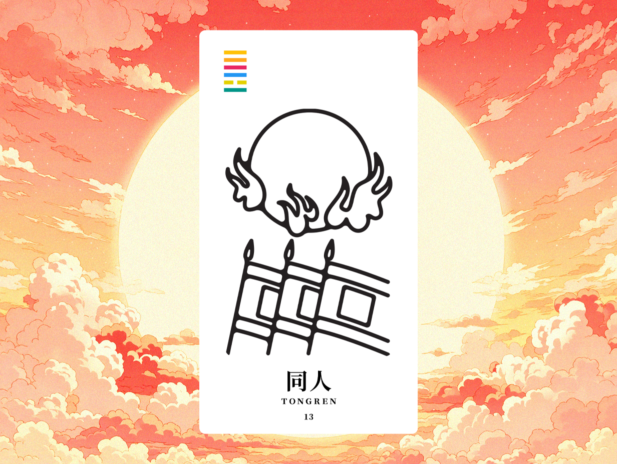 2026 丙午值年卦象：天火同人