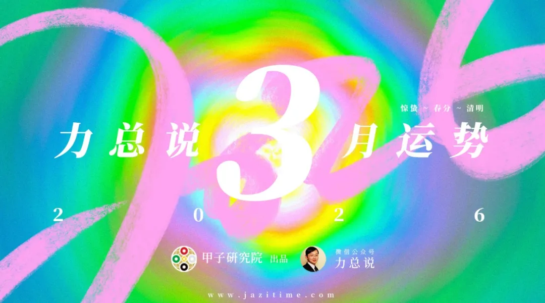 力总说 3 月运势（2026）