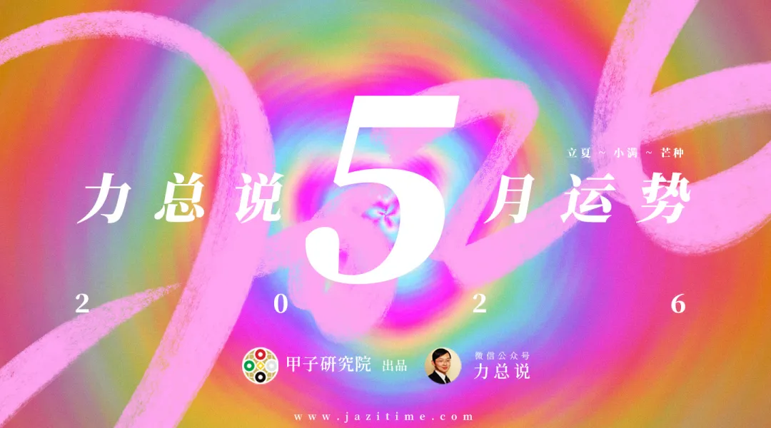 力总说 5 月运势（2026）