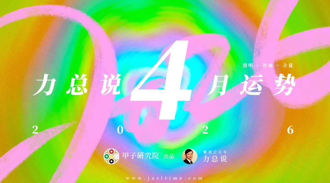 力总说 4 月运势（2026）