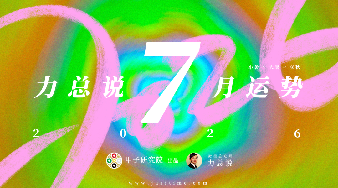力总说 7 月运势（2026）