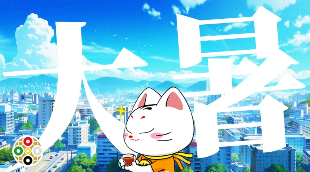 大暑占 2026.7.23