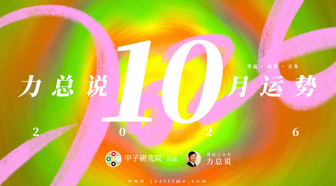 力总说 10 月运势（2026）