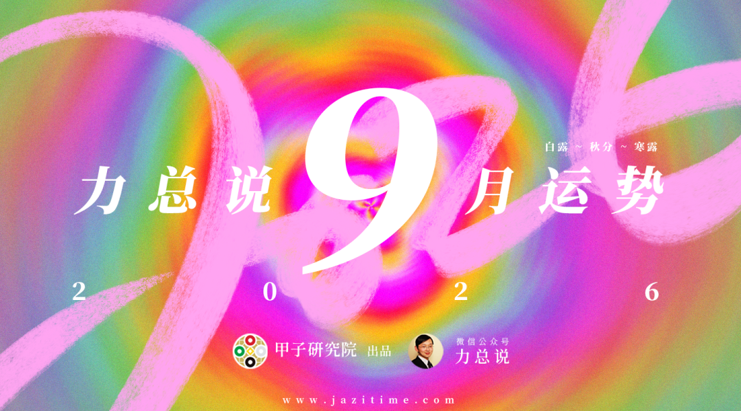 力总说 9 月运势(2026)
